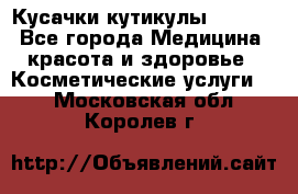 Nghia Кусачки кутикулы D 501. - Все города Медицина, красота и здоровье » Косметические услуги   . Московская обл.,Королев г.